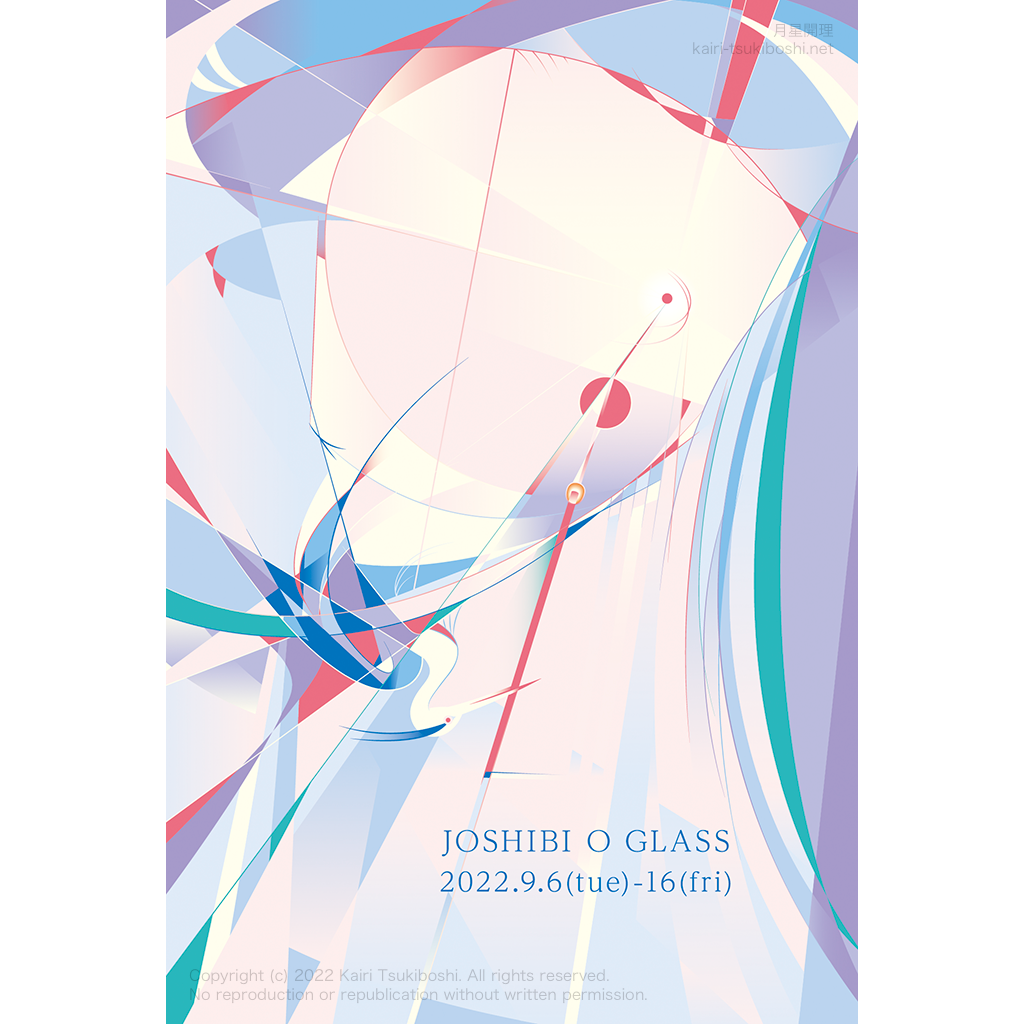 JOSHIBI O GLASS DM 黎明をすくう