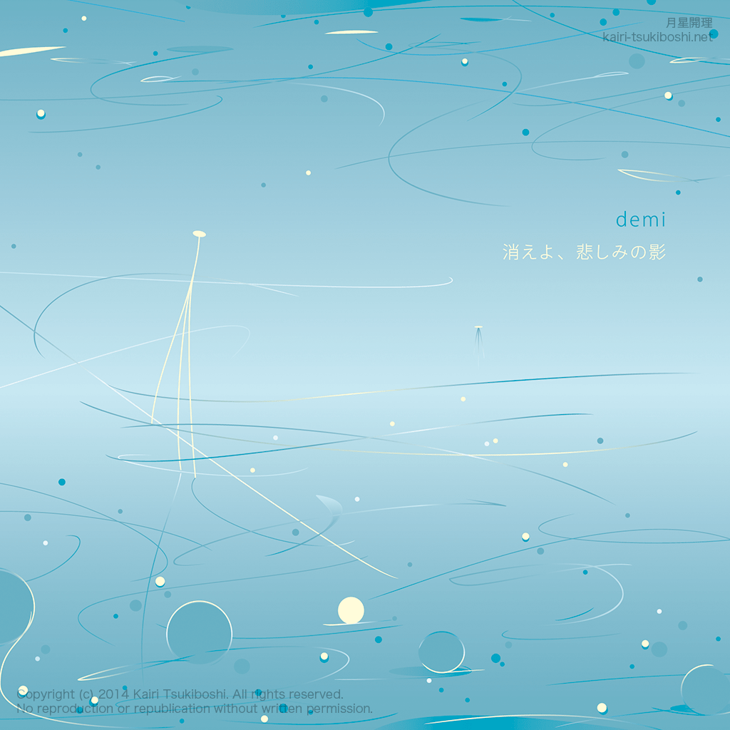 消えよ、悲しみの影