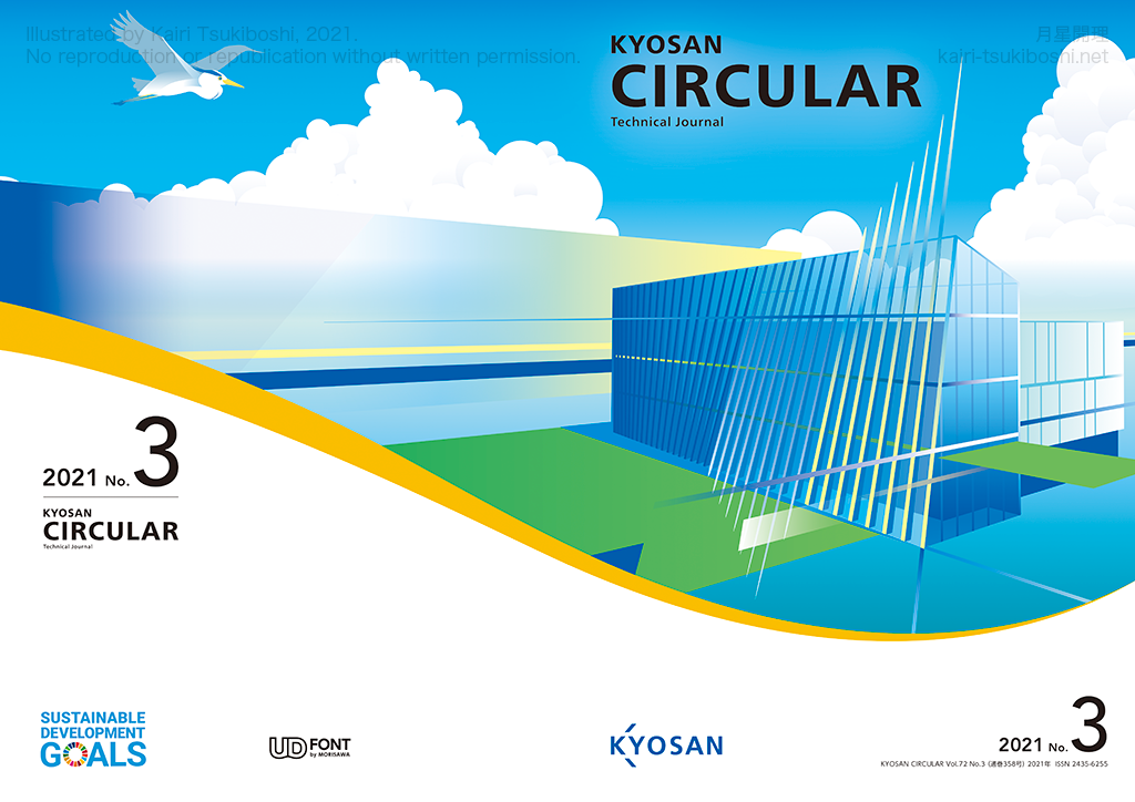 京三サーキュラー2021年No.3表紙見開き