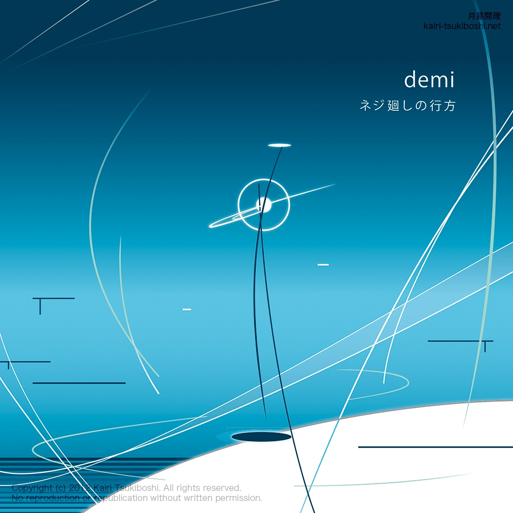 ネジ廻しの行方